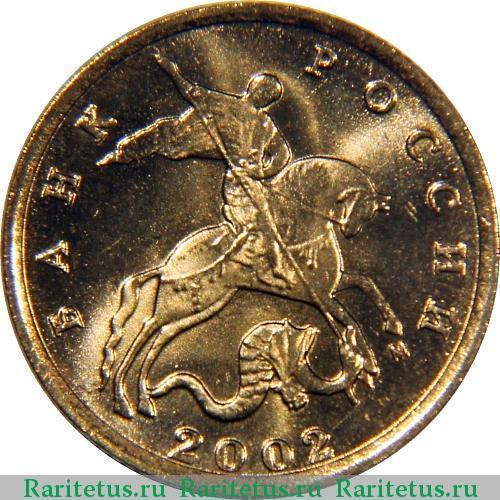 Х арактеристик 10 копійок   Монетку в 10 копійок або гривеник, як її ще називали в старовину, в 2002 чеканили з латунного немагнітного сплаву обидва монетних двору Пітерський і Московський